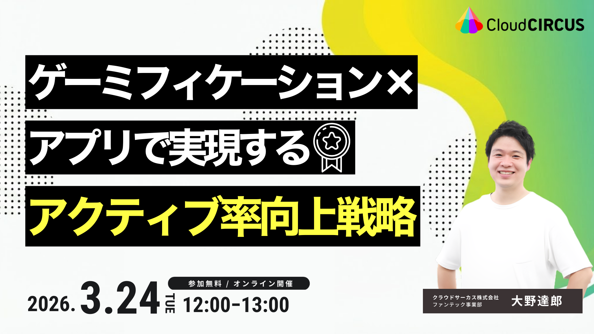 【3月24日(火)】ゲーミフィケーション×アプリで実現するアクティブ率向上戦略